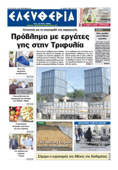 "Ελευθερία" - Τρίτη 10 Μαΐου 2022