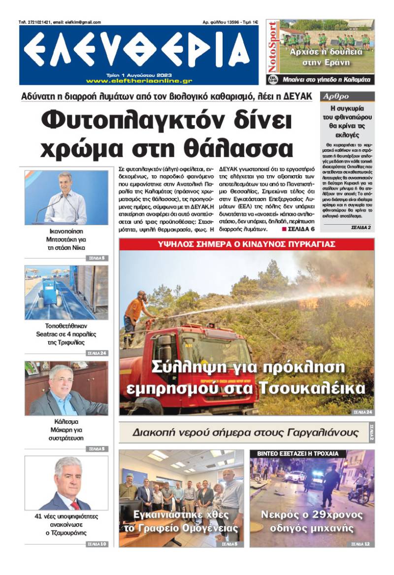 "Ελευθερία" - Τρίτη 1 Αυγούστου 2023