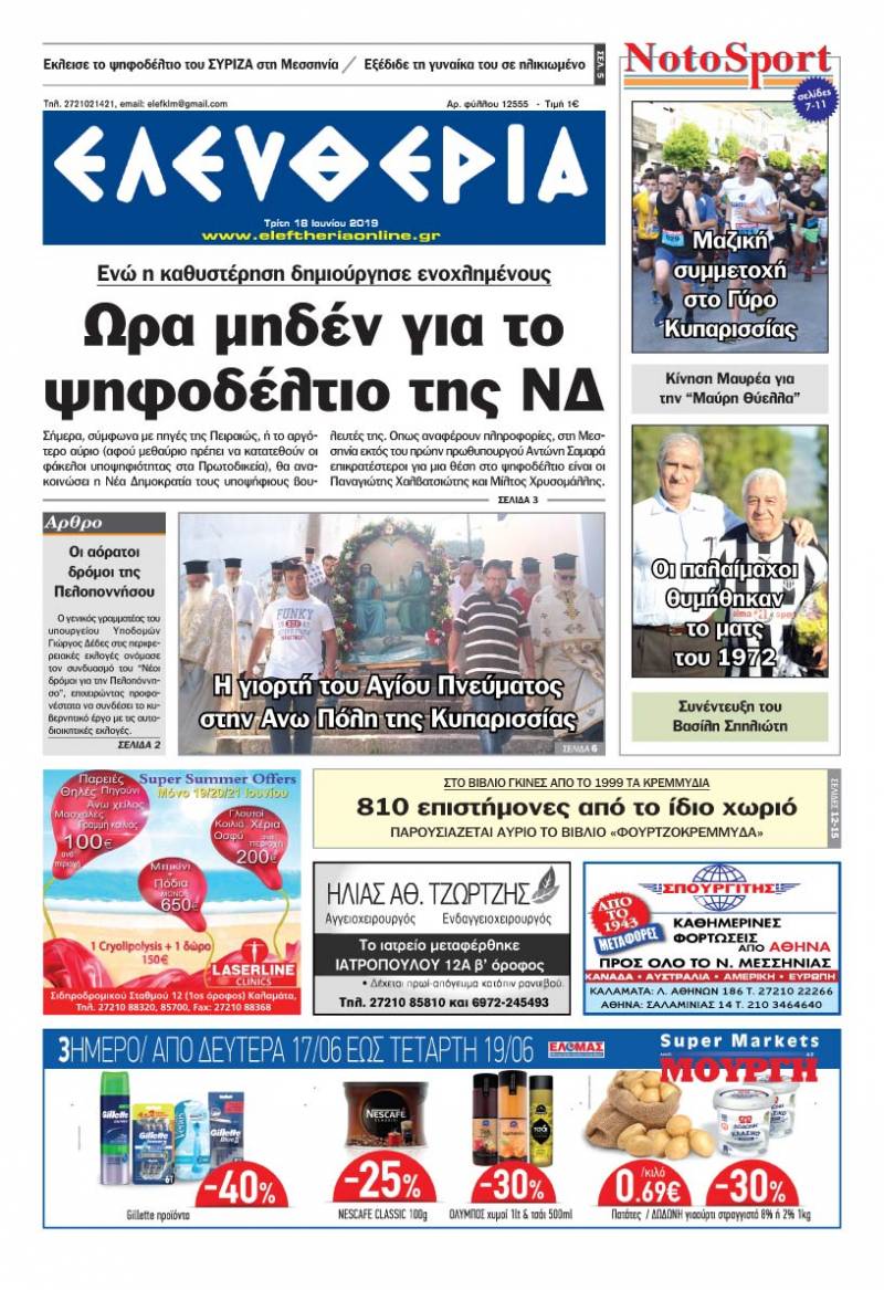 "Ελευθερία" - Τρίτη 18 Ιουνίου 2019