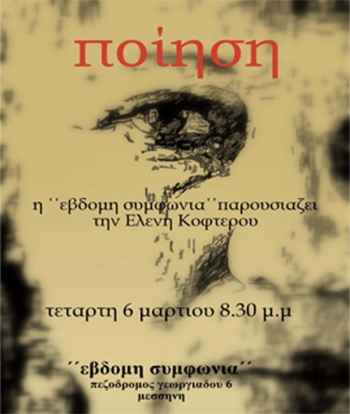 Απόψε στην "Εβδομη Συμφωνία": Παρουσιάζεται το έργο της Ελένης Κοφτερού