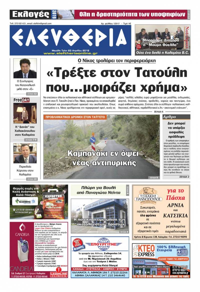 "Ελευθερία" - Μ. Τρίτη 23 Aπριλίου 2019