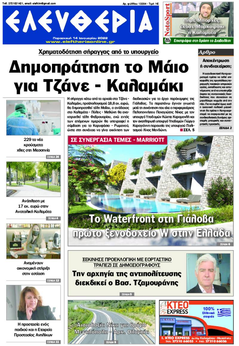 "Ελευθερία" - Παρασκευή 14 Ιανουαρίου 2022