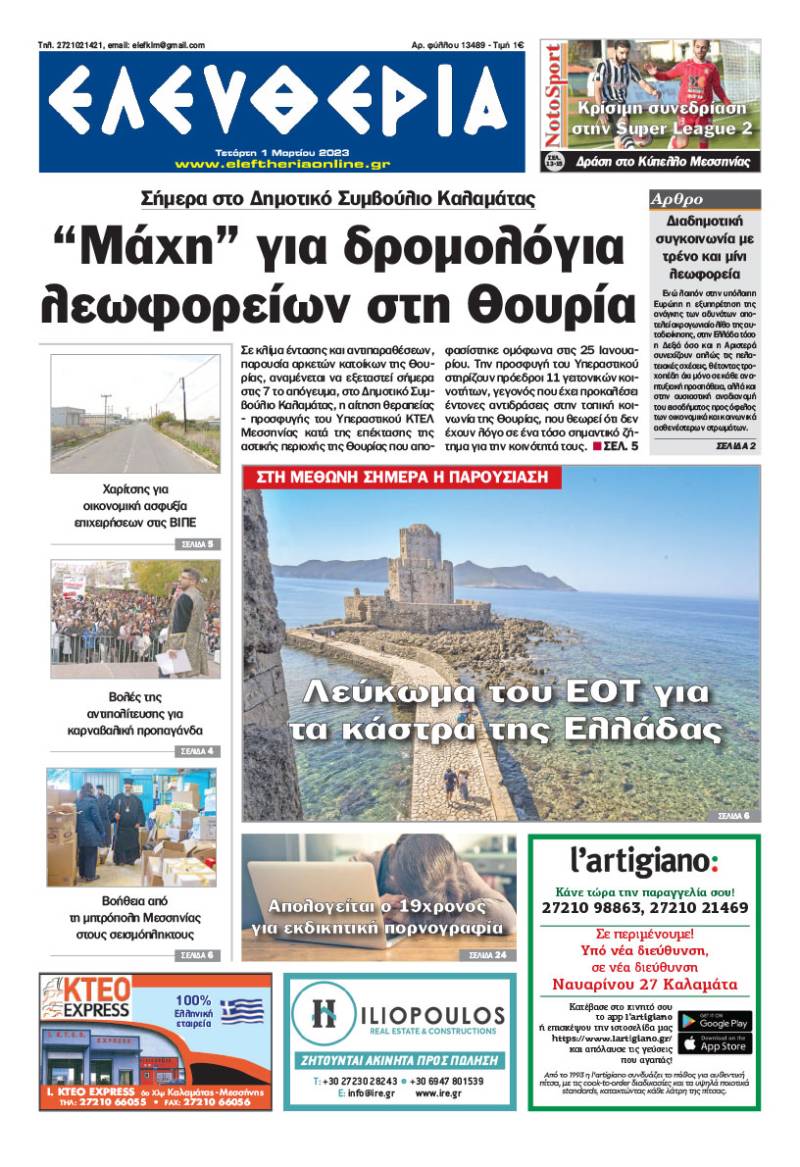 "Ελευθερία" - Τετάρτη 1 Μαρτίου 2023