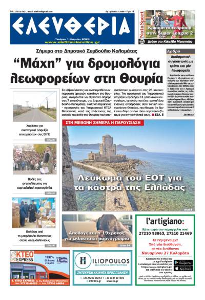 "Ελευθερία" - Τετάρτη 1 Μαρτίου 2023