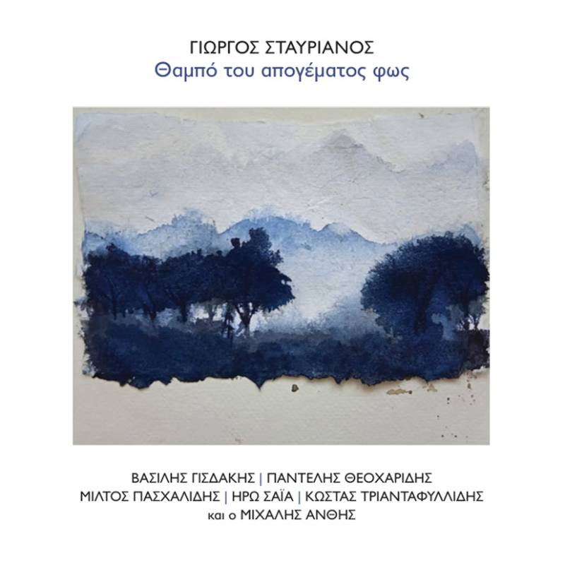 Γιώργος Σταυριανός: &quot;Θαμπό του απογέματος φως&quot;