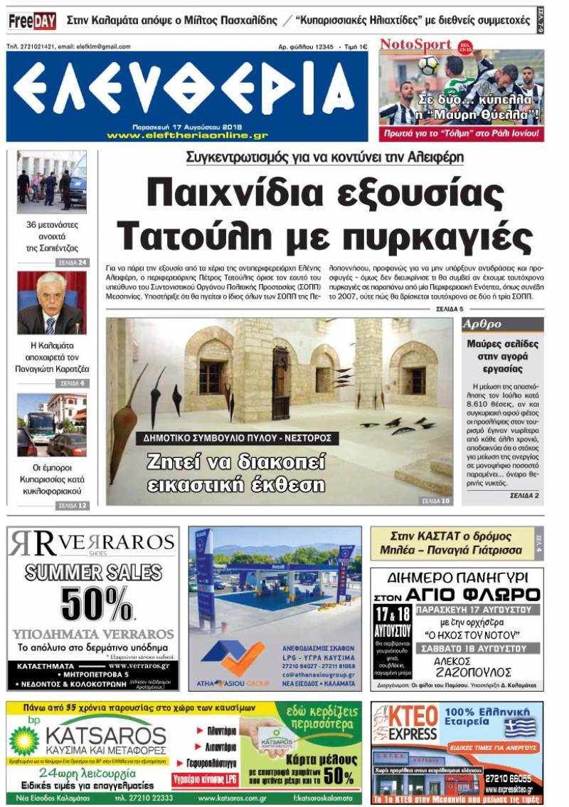"Ελευθερία" - Παρασκευή 17 Αυγούστου 2018