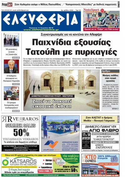 "Ελευθερία" - Παρασκευή 17 Αυγούστου 2018