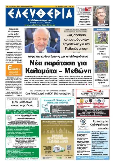 "Ελευθερία Σαββατοκύριακο" 27-28 Απριλίου 2024