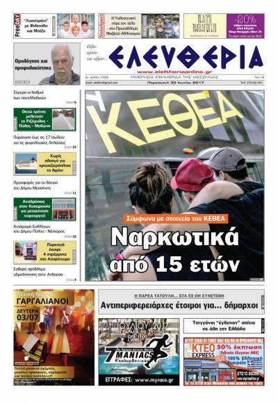 "Ελευθερία" - Παρασκευή 30 Ioυνίου 2017