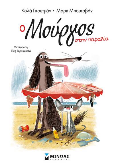 «Ο Μούργος στην παραλία» του Kola Goutman