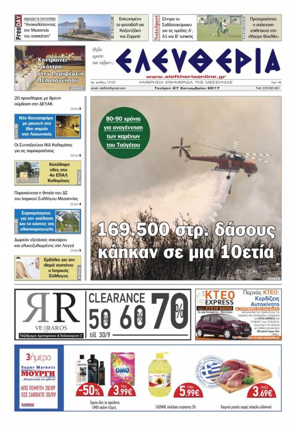 "Ελευθερία" - Τετάρτη 27 Σεπτεμβρίου 2017