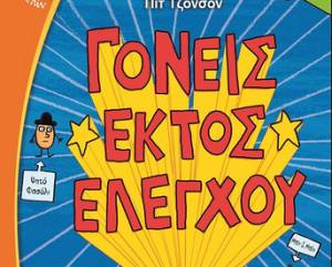 "Γονείς εκτός ελέγχου" από τις Εκδόσεις Ψυχογιός