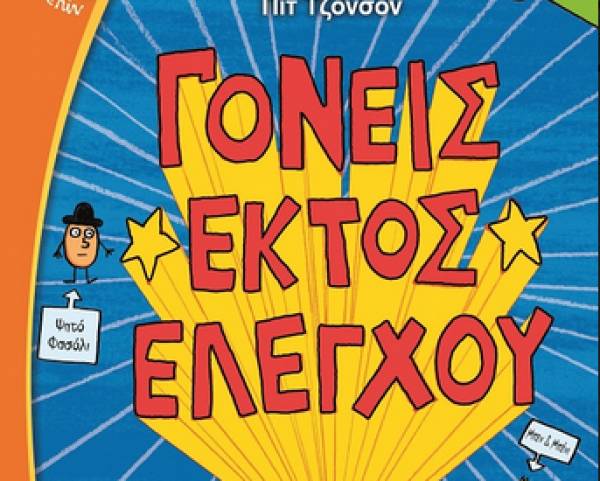 "Γονείς εκτός ελέγχου" από τις Εκδόσεις Ψυχογιός