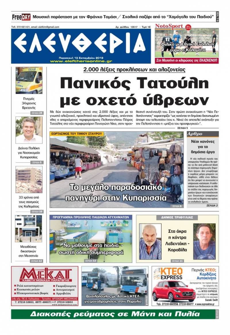 "Ελευθερία" - Παρασκευή 13 Σεπτεμβρίου 2019