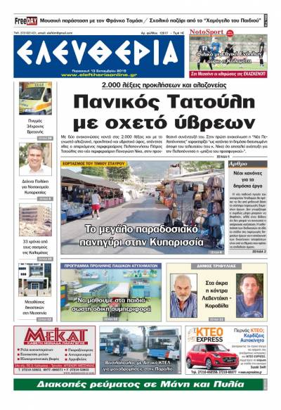 "Ελευθερία" - Παρασκευή 13 Σεπτεμβρίου 2019