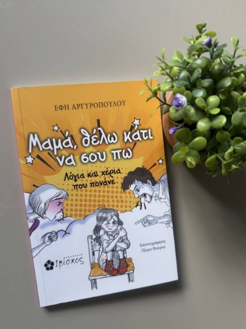 "Μαμά, θέλω κάτι να σου πω" της Εφης Αργυροπούλου