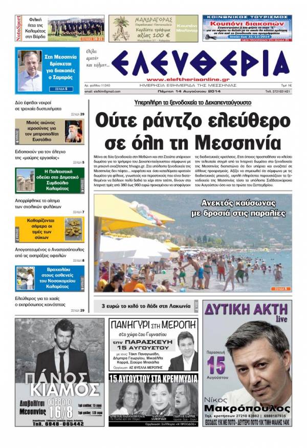 Ελευθερία Πέμπτη 14 Αυγούστου 2014