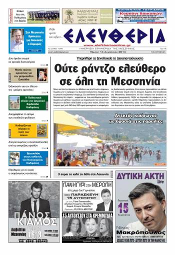 Ελευθερία Πέμπτη 14 Αυγούστου 2014