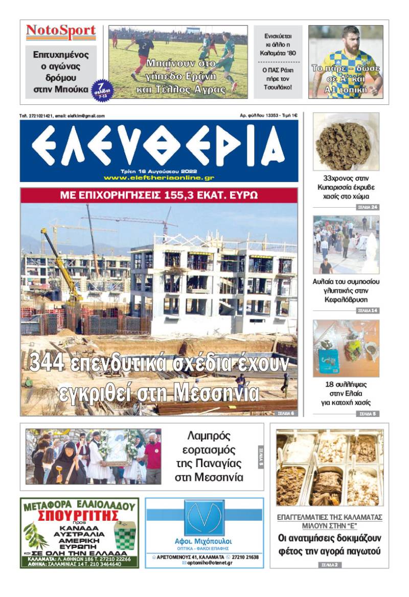 "Ελευθερία" - Τρίτη 16 Αυγούστου 2022
