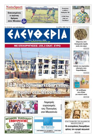 "Ελευθερία" - Τρίτη 16 Αυγούστου 2022
