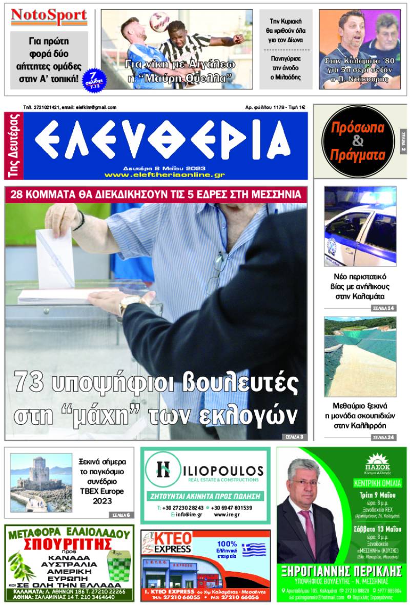 "Ελευθερία της Δευτέρας" - 8 Μαΐου 2023