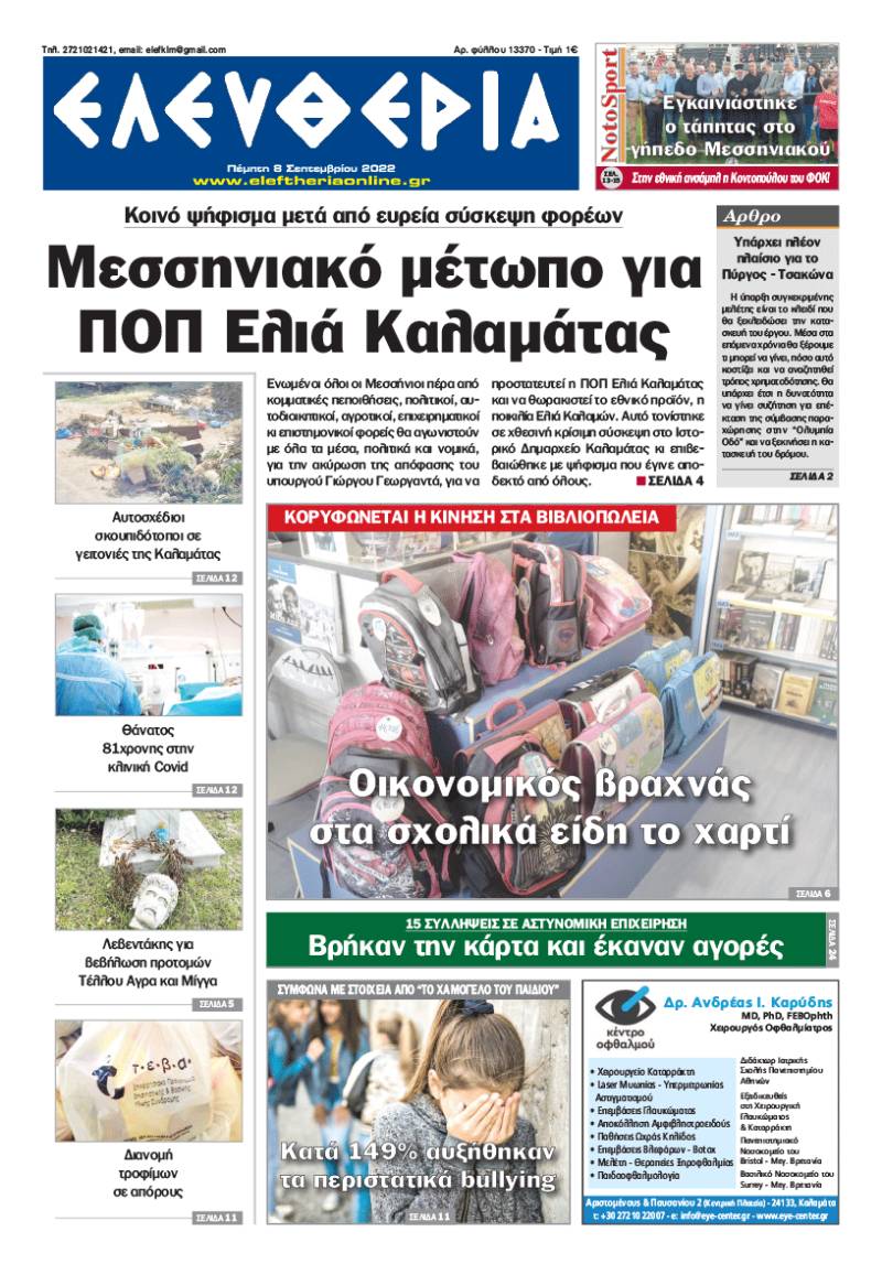 "Ελευθερία" - Πέμπτη 8 Σεπτεμβρίου 2022