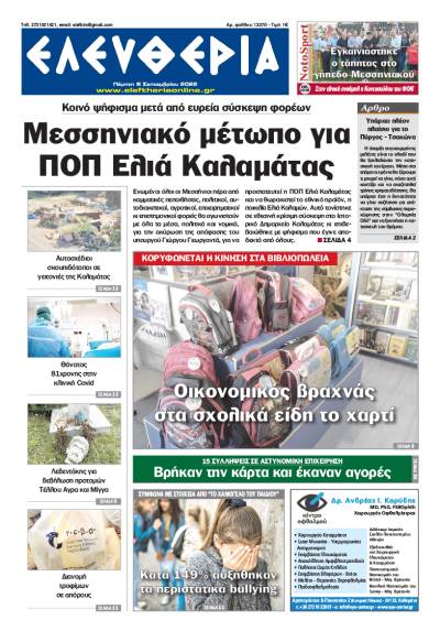 "Ελευθερία" - Πέμπτη 8 Σεπτεμβρίου 2022