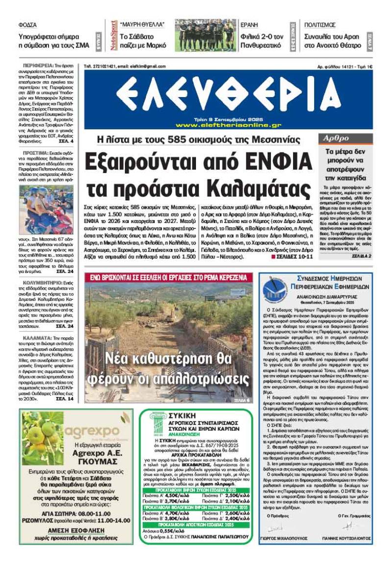 &quot;Ελευθερία&quot; - Τρίτη 9 Σεπτεμβρίου 2025
