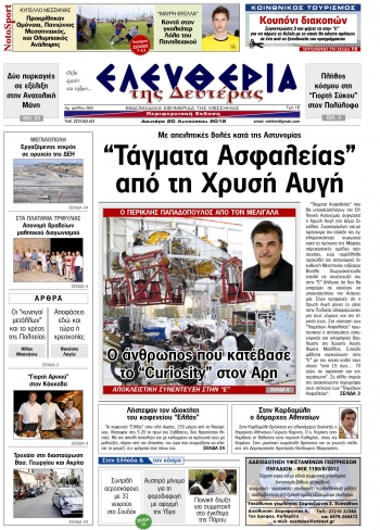 "Ελευθερία της Δευτέρας" 20 Αυγούστου 2012