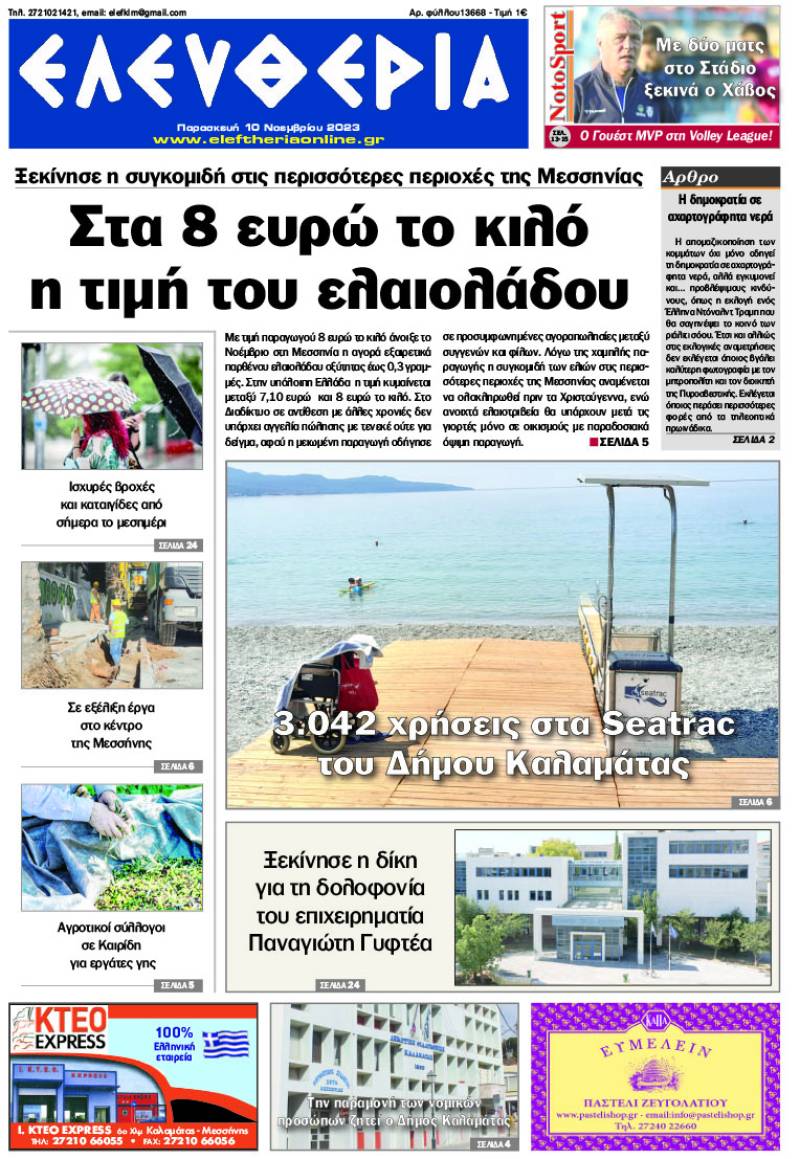 "Ελευθερία" - Παρασκευή 10 Νοεμβρίου 2023