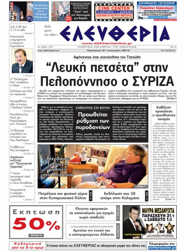 Ελευθερία Παρασκευή 31 Ιανουαρίου 2014