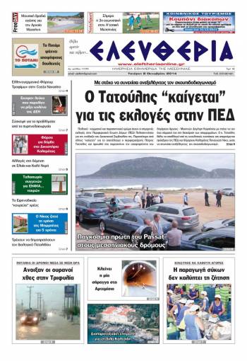 Ελευθερία Τετάρτη 8 Οκτωβρίου 2014