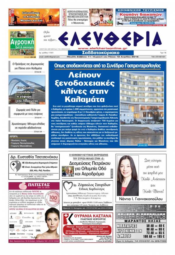 Ελευθερία Μεγάλο Σάββατο 11 / Κυριακή του Πάσχα 12 Απριλίου 2015