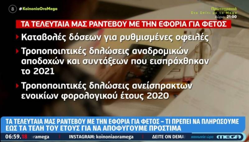 Φορολογικές υποχρεώσεις: Τα τελευταία ραντεβού με την εφορία για το 2022 (Βίντεο)