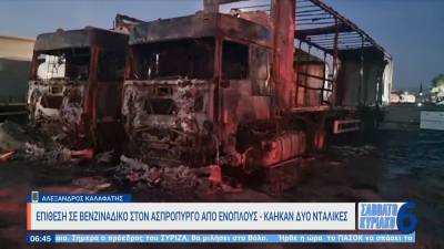 Εμπρηστική επίθεση από ένοπλους άνδρες σε πρατήριο υγρών καυσίμων στον Ασπρόπυργο