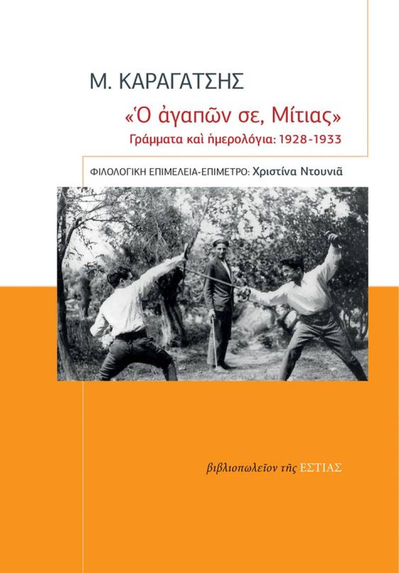 Το βιβλίο «Ο αγαπών σε, Μίτιας», με επιστολές των νεανικών χρόνων του Καραγάτση