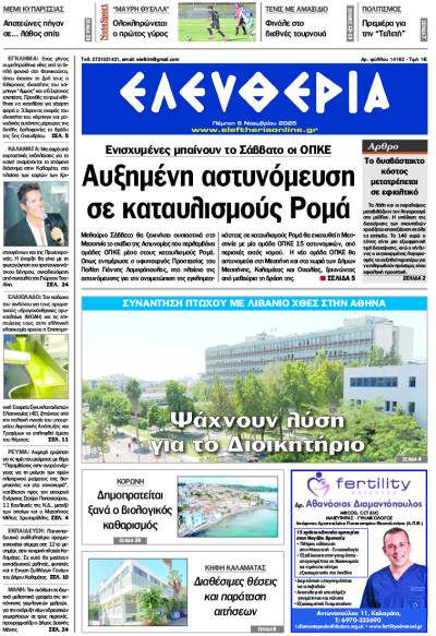 "Ελευθερία" - Πέμπτη 6 Νοεμβρίου 2025