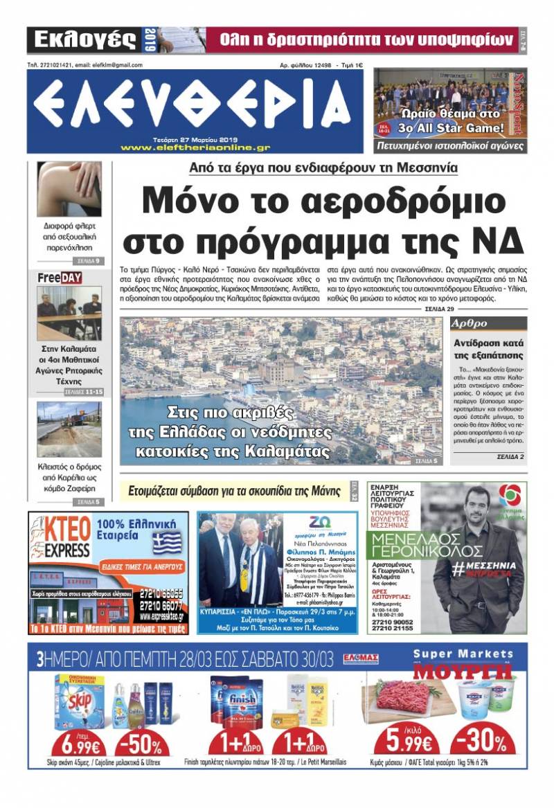 "Ελευθερία" - Τετάρτη 27 Μαρτίου 2019