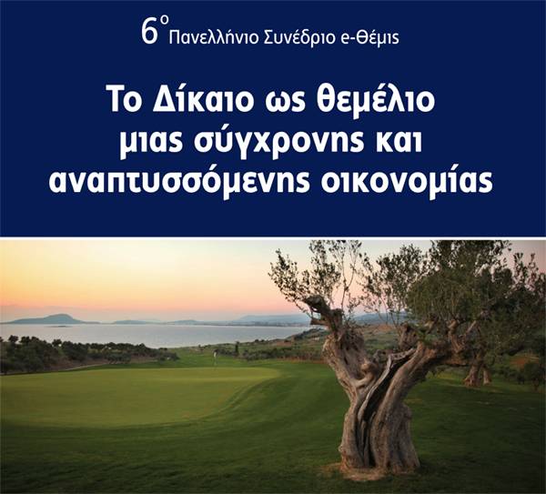 Νομικό συνέδριο στην Costa Navarino