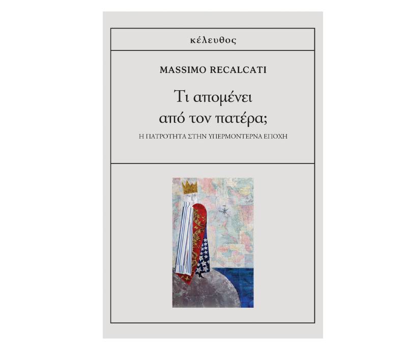 Massimo Recalcati: «Τι απομένει από τον πατέρα;»