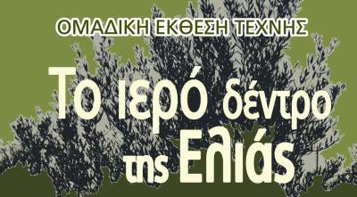 Ομαδική έκθεση τέχνης στην Καλαμάτα "Το ιερό δέντρο της Ελιάς"