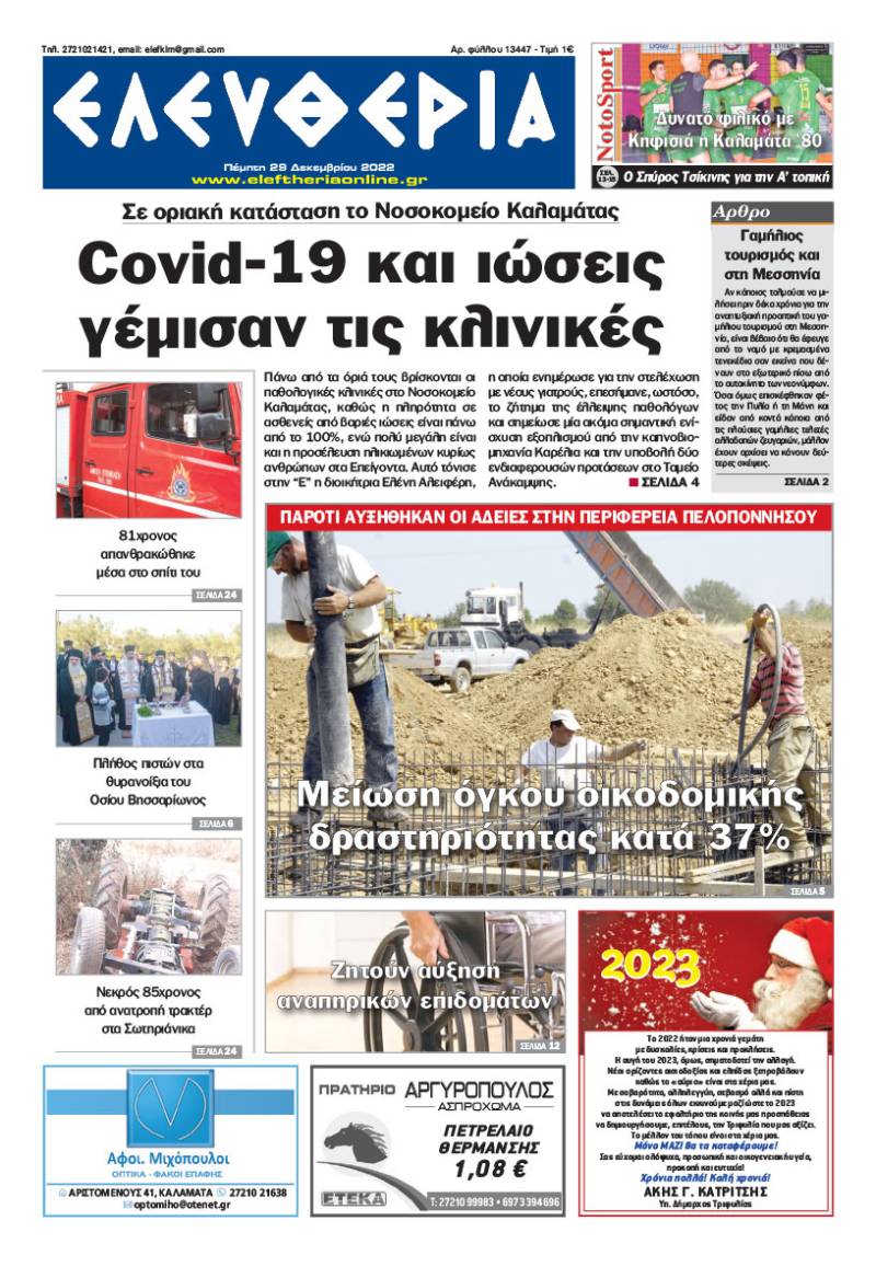 "Ελευθερία" - Πέμπτη 29 Δεκεμβρίου 2022