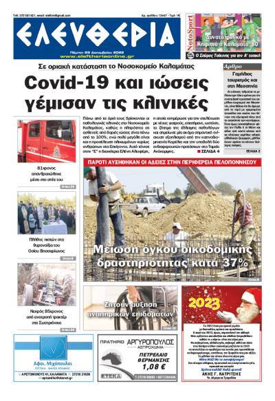 "Ελευθερία" - Πέμπτη 29 Δεκεμβρίου 2022