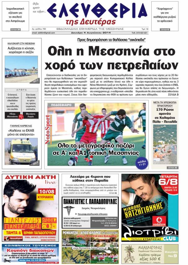 Ελευθερία Δευτέρα 4 Αυγούστου 2014