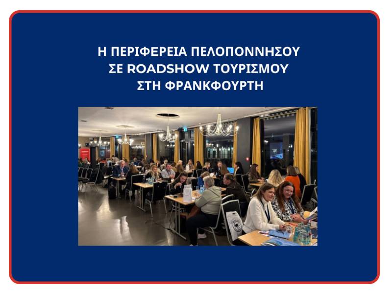 Προβολή της Πελοποννήσου στο τουριστικό roadshow της Φρανκφούρτης