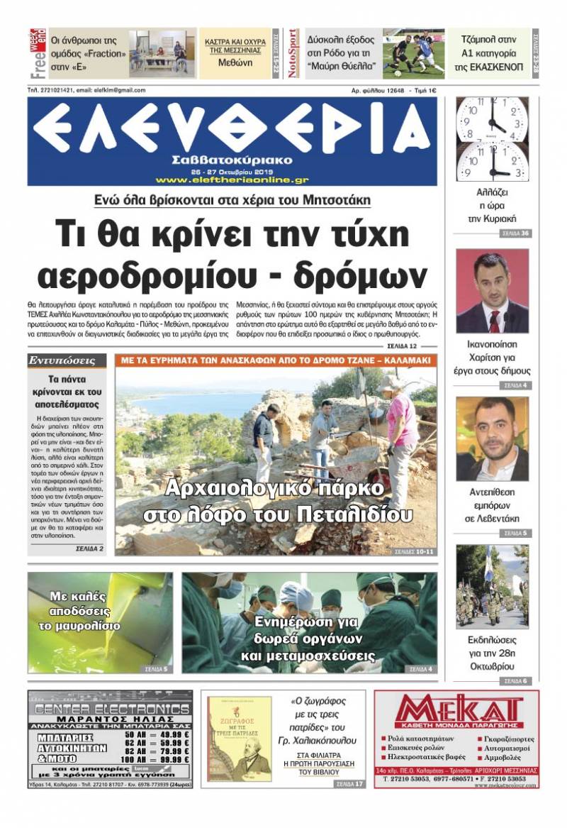 "Ελευθερία Σαββατοκύριακο" 26-27 Oκτωβρίου 2019