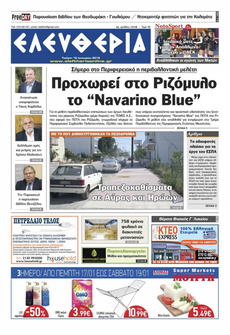 "Ελευθερία" - Tετάρτη 16 Ιανουαρίου 2019