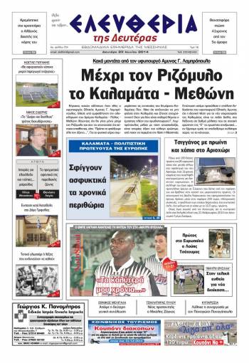 Ελευθερία Δευτέρα 23 Ioυνίου 2014