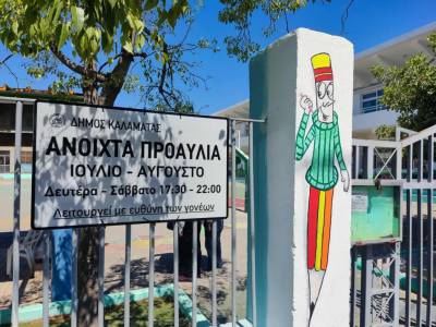 Ανοιχτά προαύλια σε 13 σχολεία της Καλαμάτας