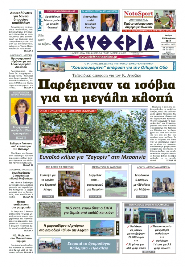 Πρωτοσέλιδο "Ελευθερία" 23 Νοεμβρίου 2011